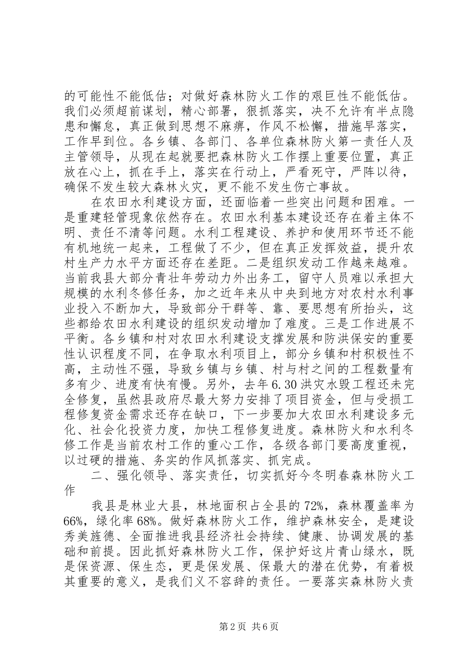 县领导XX年森林防火暨水利冬修工作会议讲话发言稿_第2页