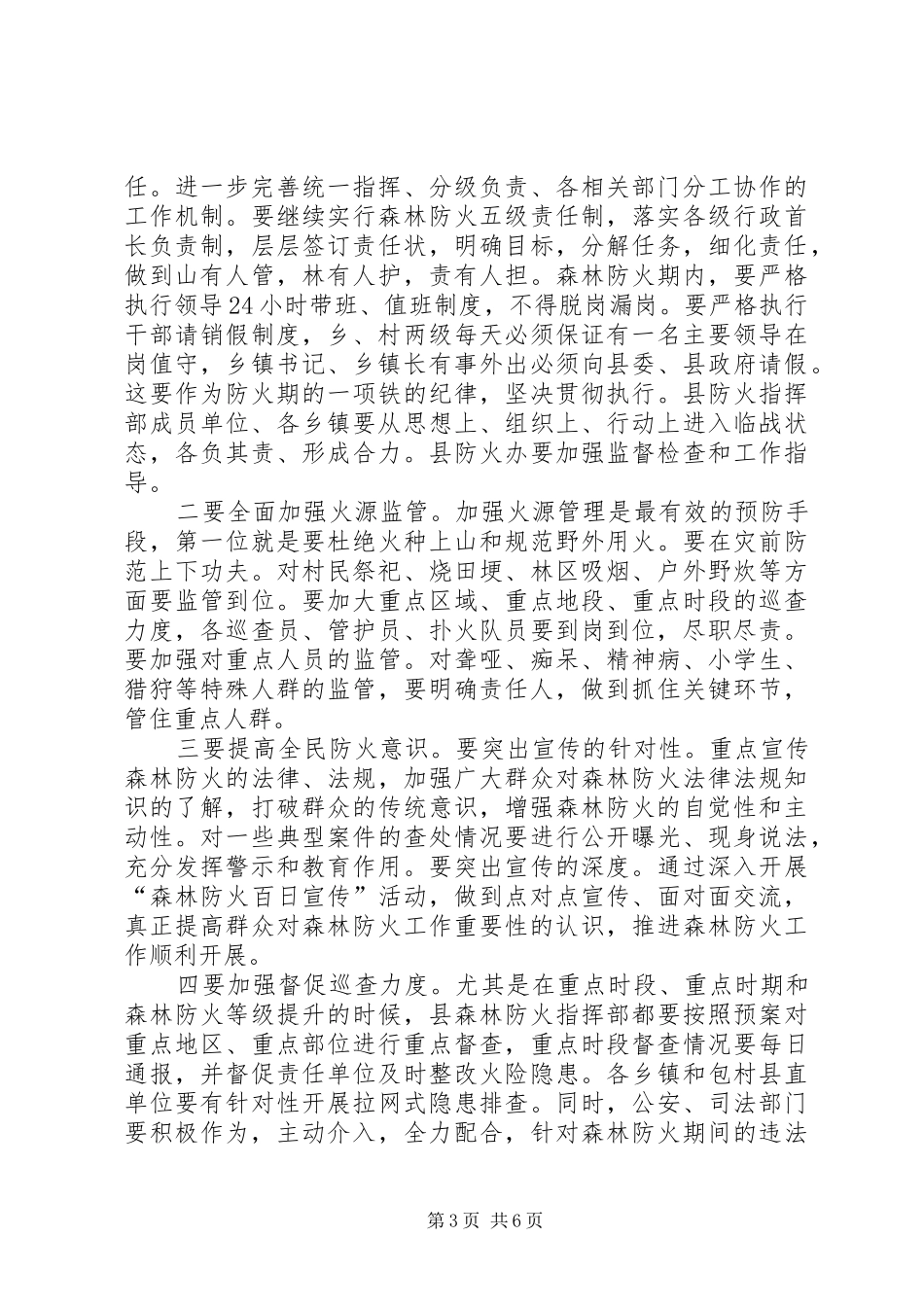 县领导XX年森林防火暨水利冬修工作会议讲话发言稿_第3页