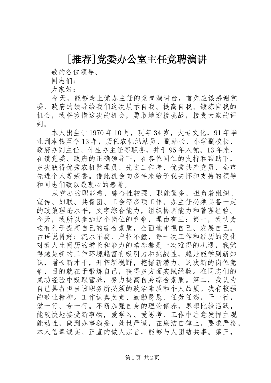 [推荐]党委办公室主任竞聘演讲稿_第1页