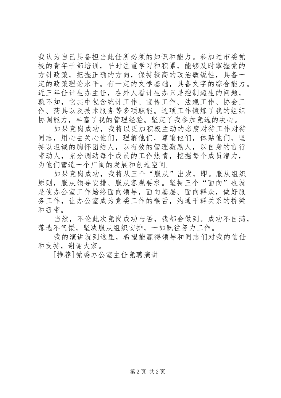 [推荐]党委办公室主任竞聘演讲稿_第2页