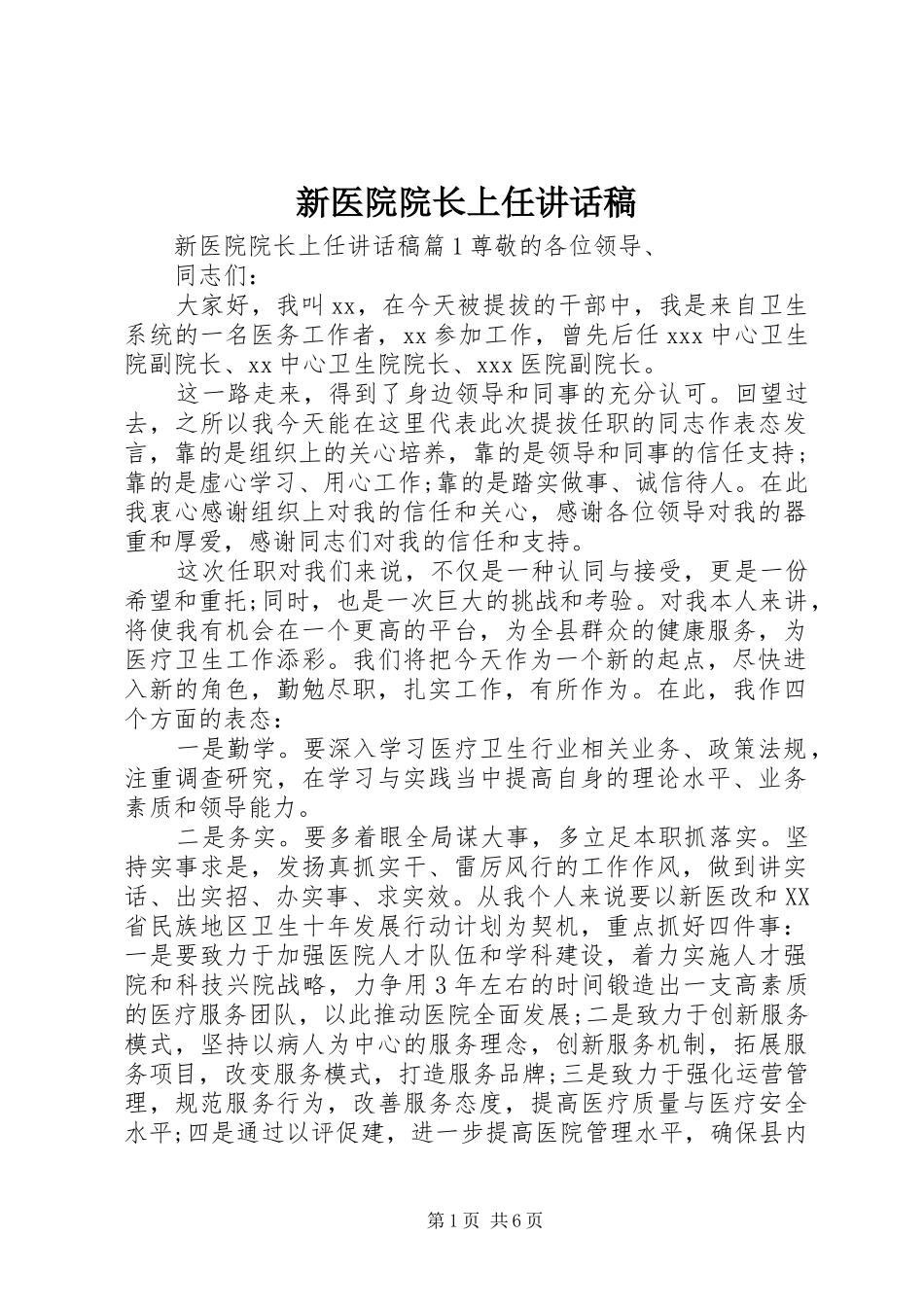 新医院院长上任讲话发言稿_第1页