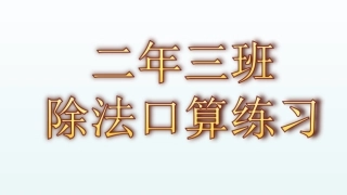 二年除法口算