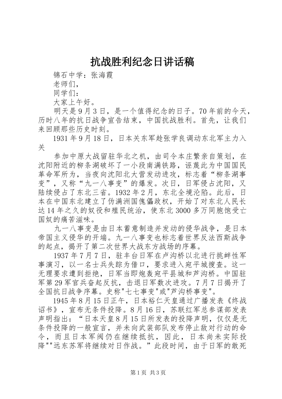 抗战胜利纪念日讲话发言稿_第1页