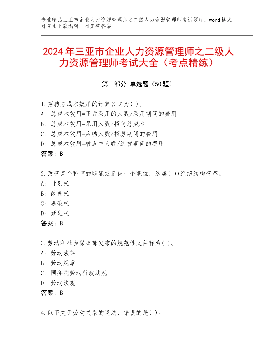 2024年三亚市企业人力资源管理师之二级人力资源管理师考试大全（考点精练）_第1页