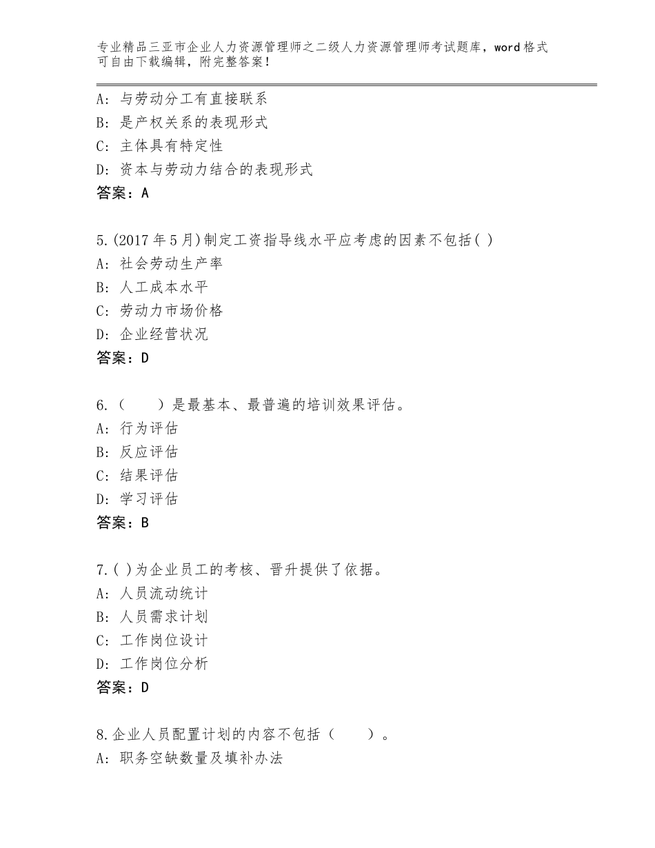 2024年三亚市企业人力资源管理师之二级人力资源管理师考试大全（考点精练）_第2页