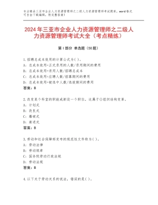 2024年三亚市企业人力资源管理师之二级人力资源管理师考试大全（考点精练）