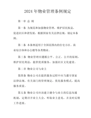 2024年物业管理条例规定 