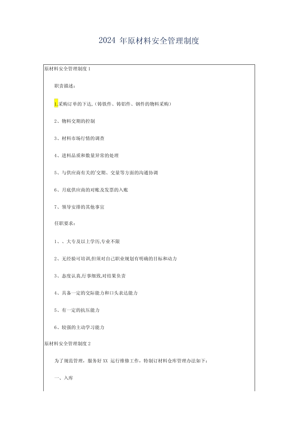 2024年原材料安全管理制度 _第1页