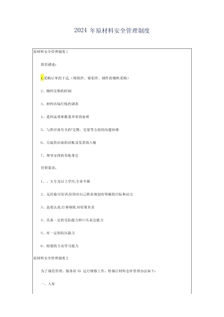 2024年原材料安全管理制度 