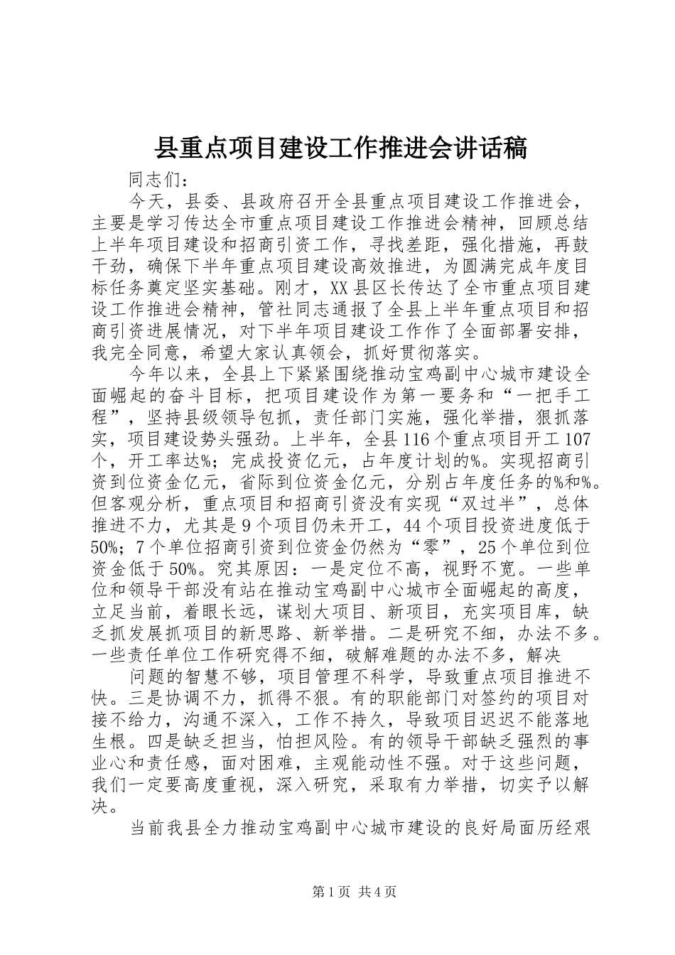 县重点项目建设工作推进会讲话发言稿_第1页