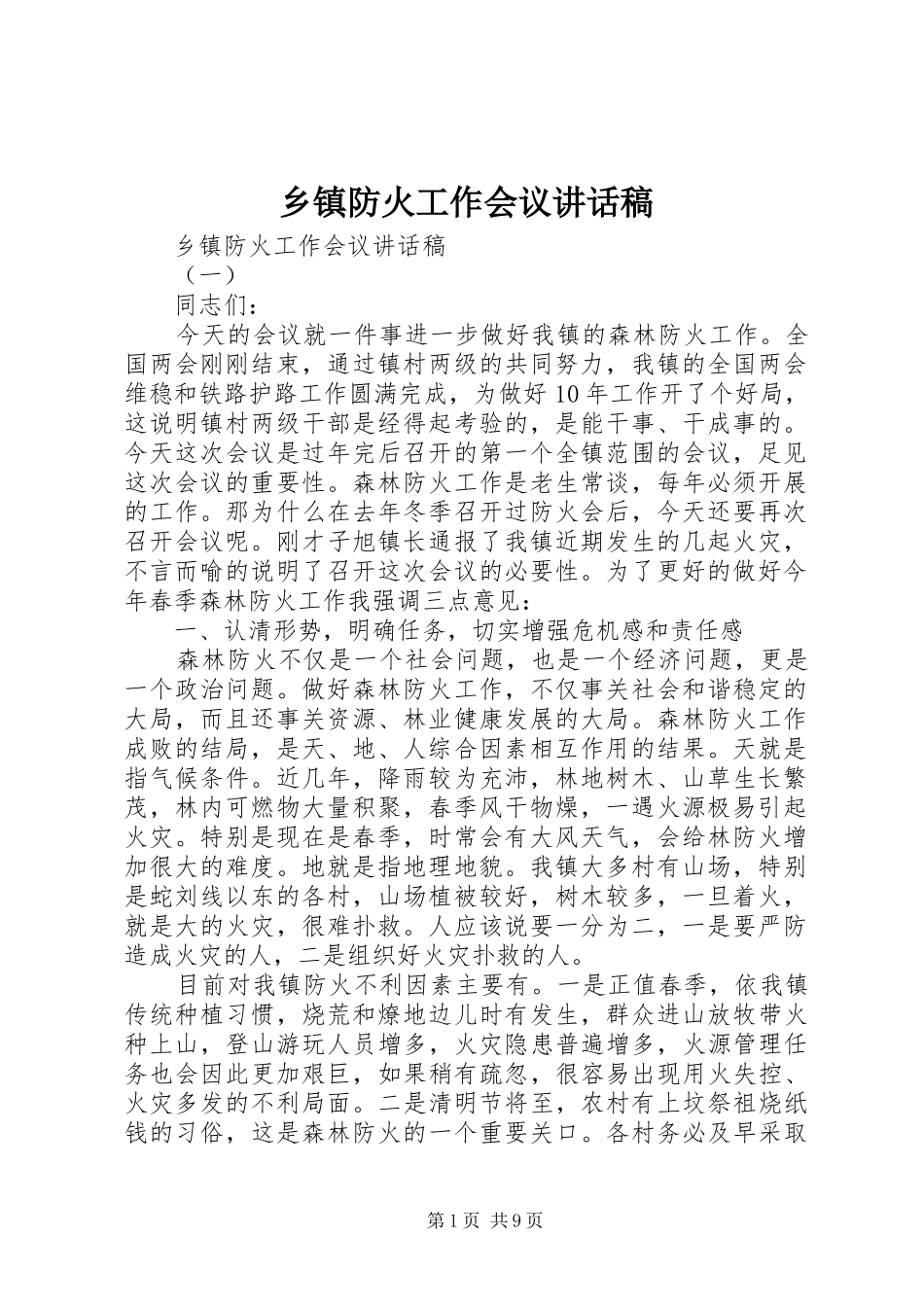 乡镇防火工作会议讲话发言稿_第1页
