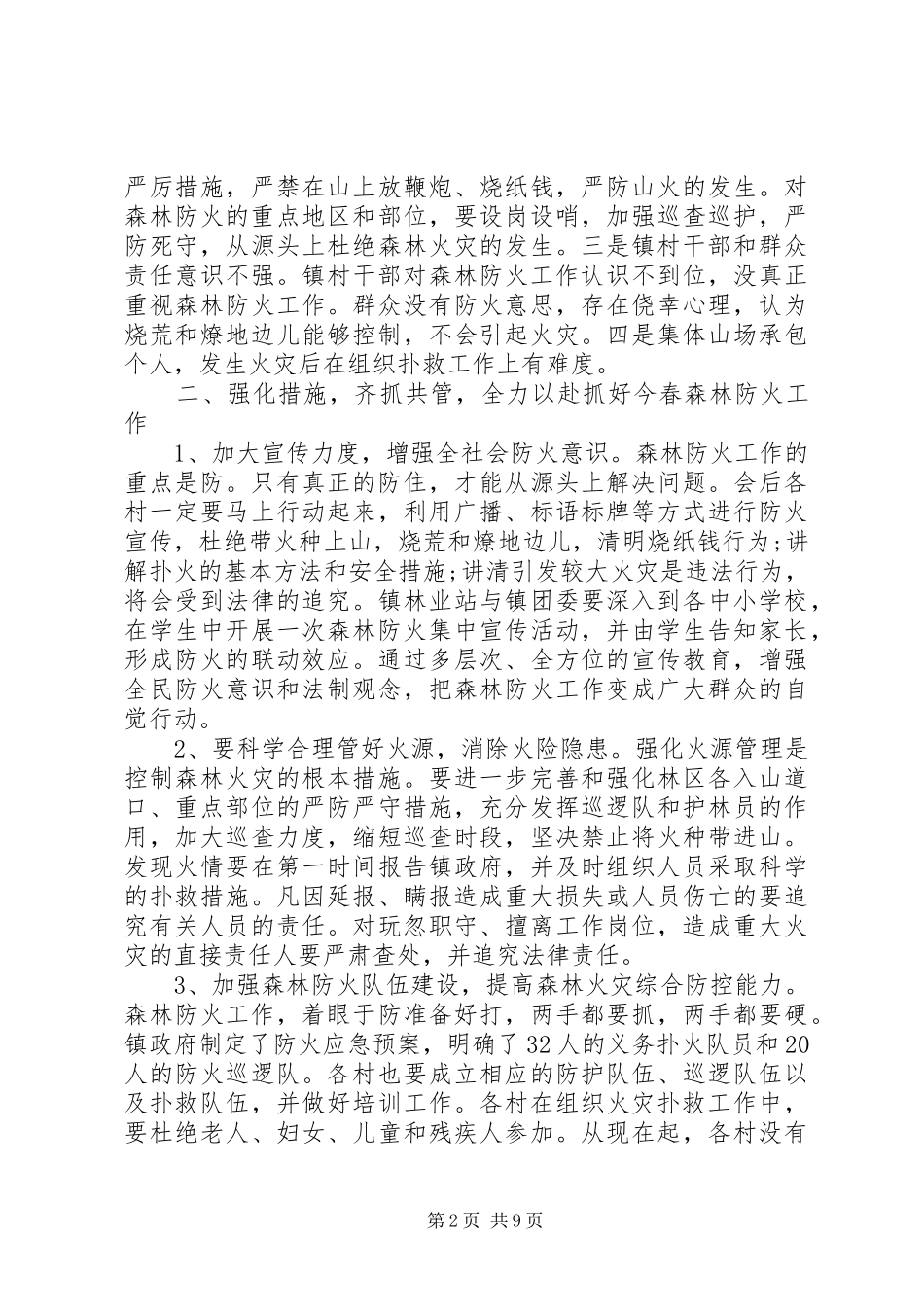 乡镇防火工作会议讲话发言稿_第2页