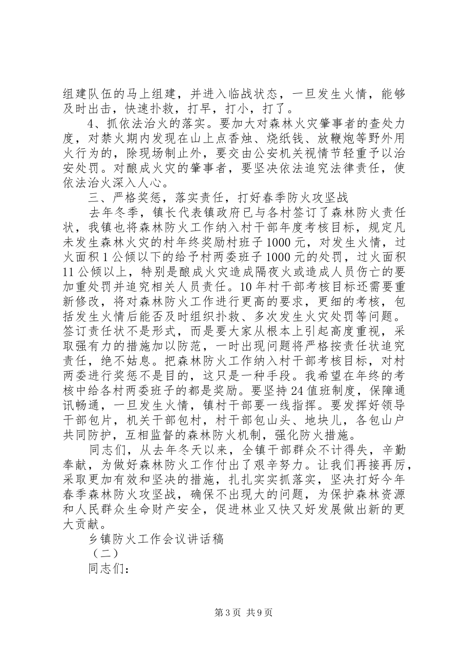 乡镇防火工作会议讲话发言稿_第3页