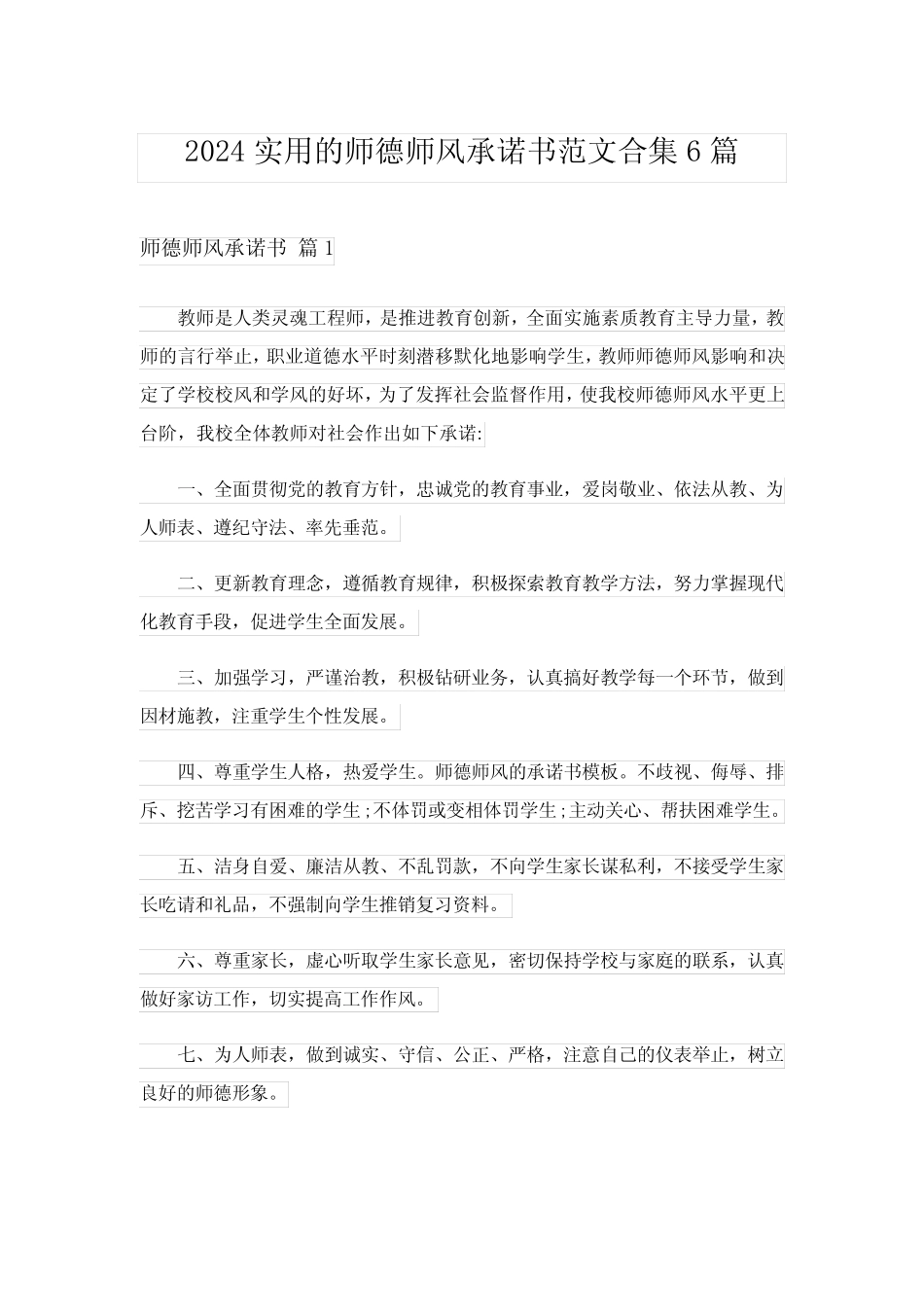 2024年实用的师德师风承诺书范文合集6篇_第1页