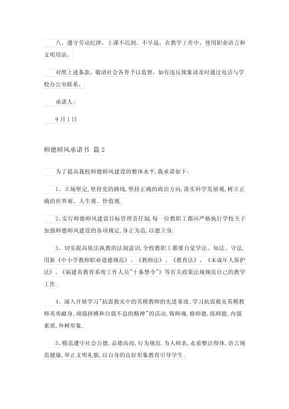 2024年实用的师德师风承诺书范文合集6篇_第2页
