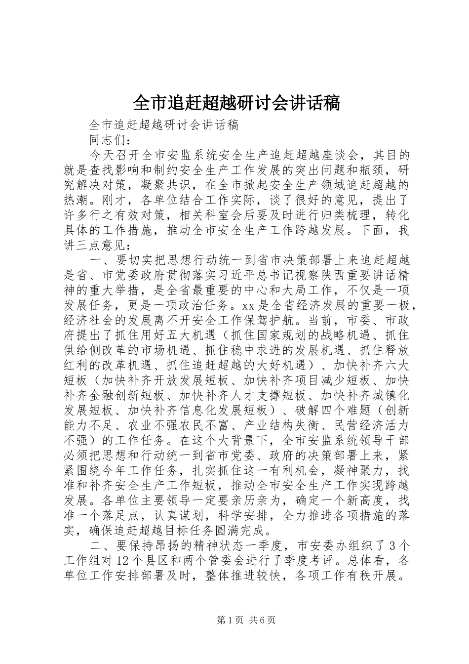 全市追赶超越研讨会讲话发言稿_第1页