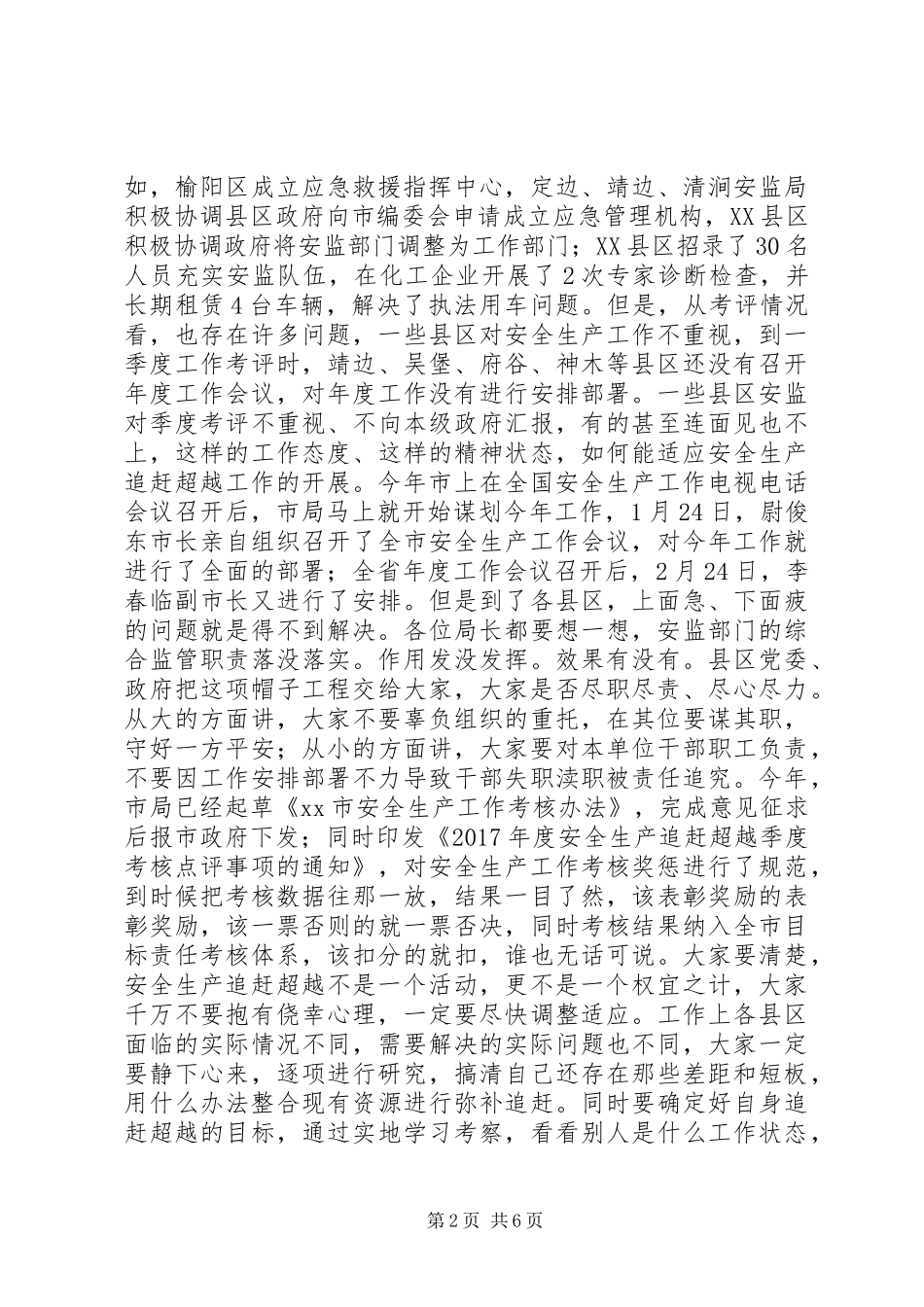 全市追赶超越研讨会讲话发言稿_第2页