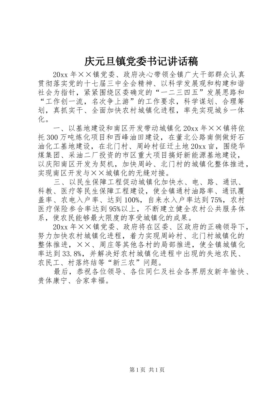 庆元旦镇党委书记讲话发言稿_第1页