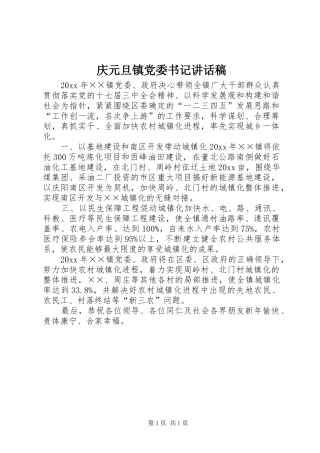 庆元旦镇党委书记讲话发言稿