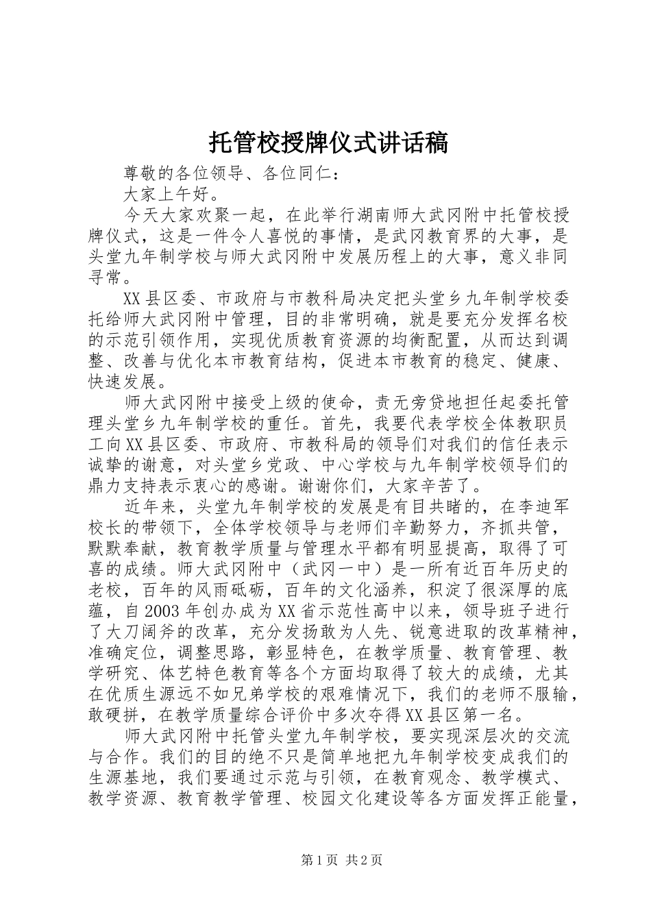 托管校授牌仪式讲话发言稿_第1页