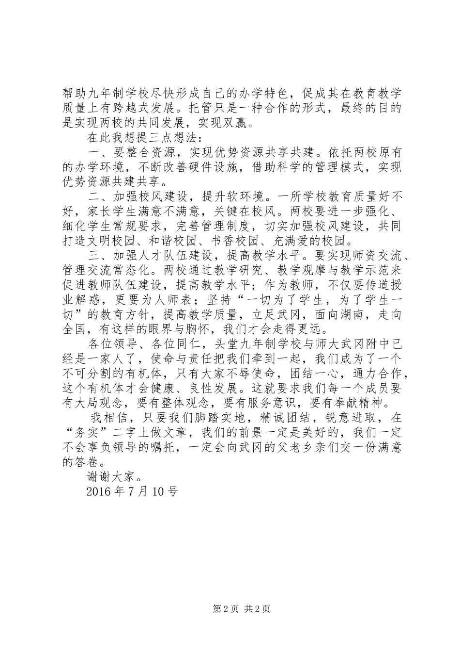 托管校授牌仪式讲话发言稿_第2页