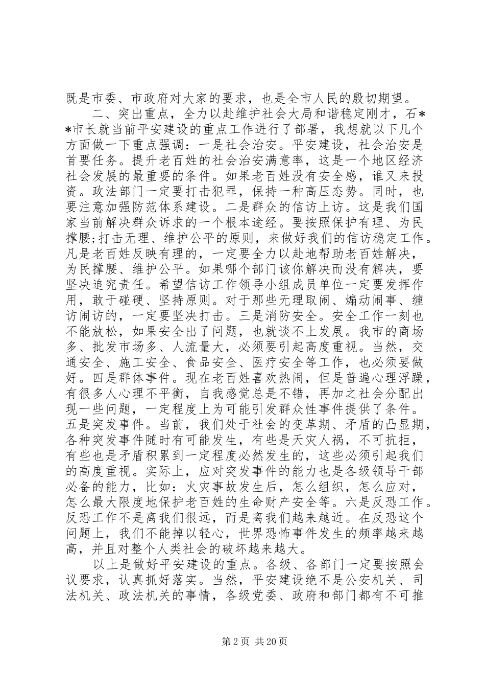 平安建设会议领导讲话发言稿_第2页