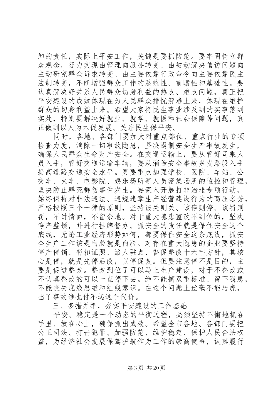 平安建设会议领导讲话发言稿_第3页