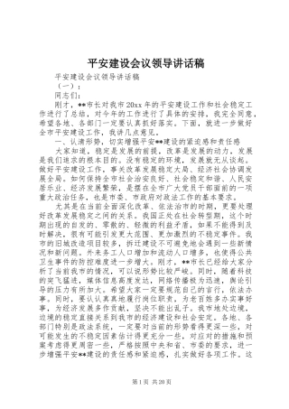 平安建设会议领导讲话发言稿