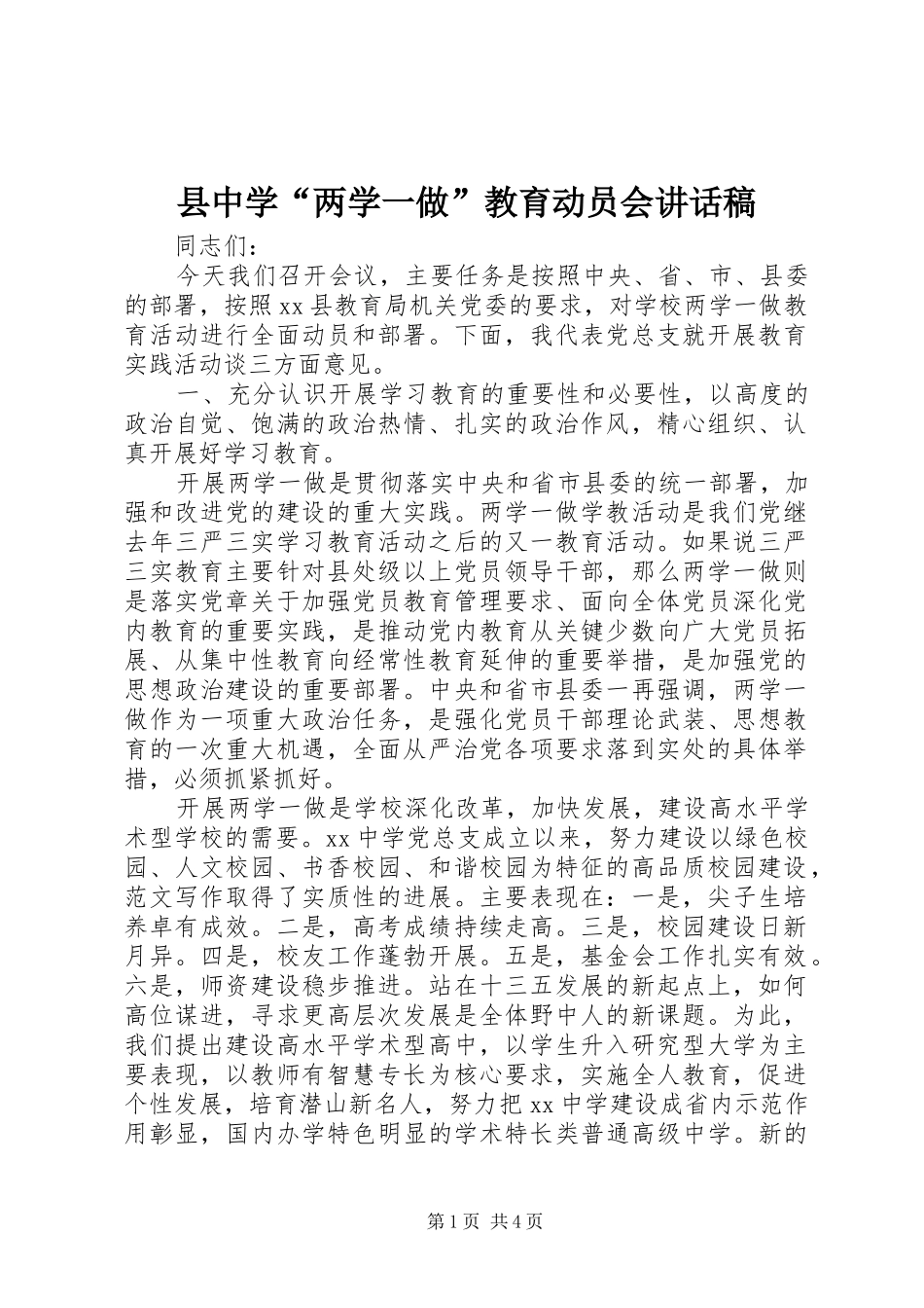 县中学“两学一做”教育动员会讲话发言稿_第1页