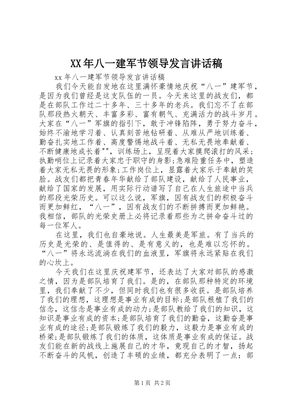 XX年八一建军节领导发言讲话发言稿_第1页