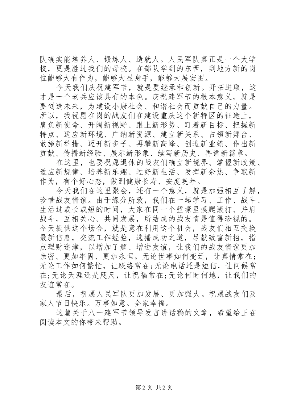XX年八一建军节领导发言讲话发言稿_第2页