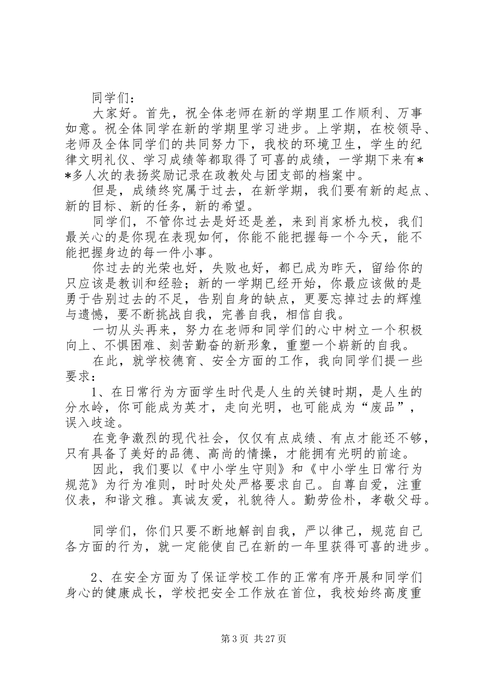 春季开学典礼讲话发言稿范文则_第3页