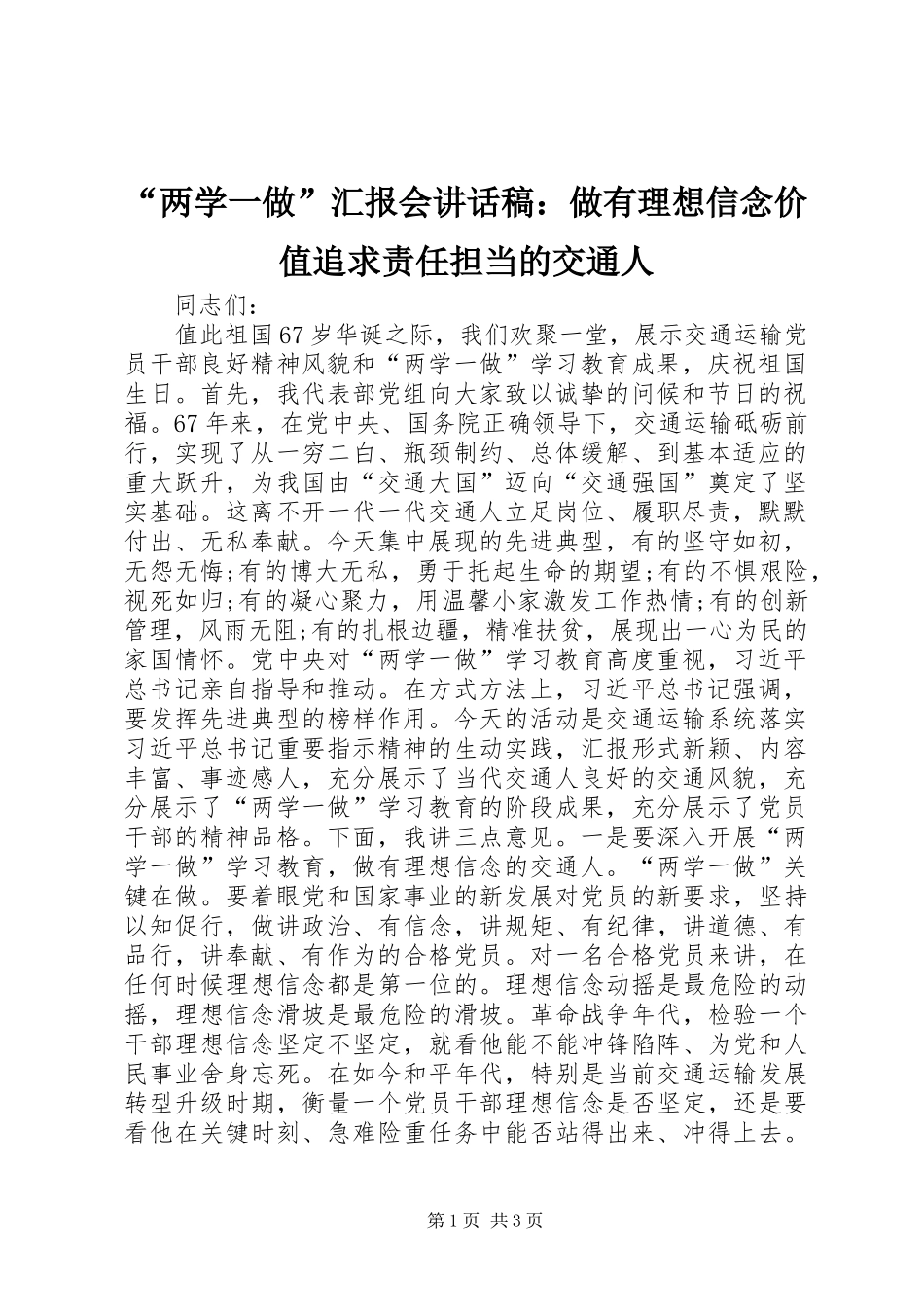 “两学一做”汇报会讲话发言稿：做有理想信念价值追求责任担当的交通人_第1页