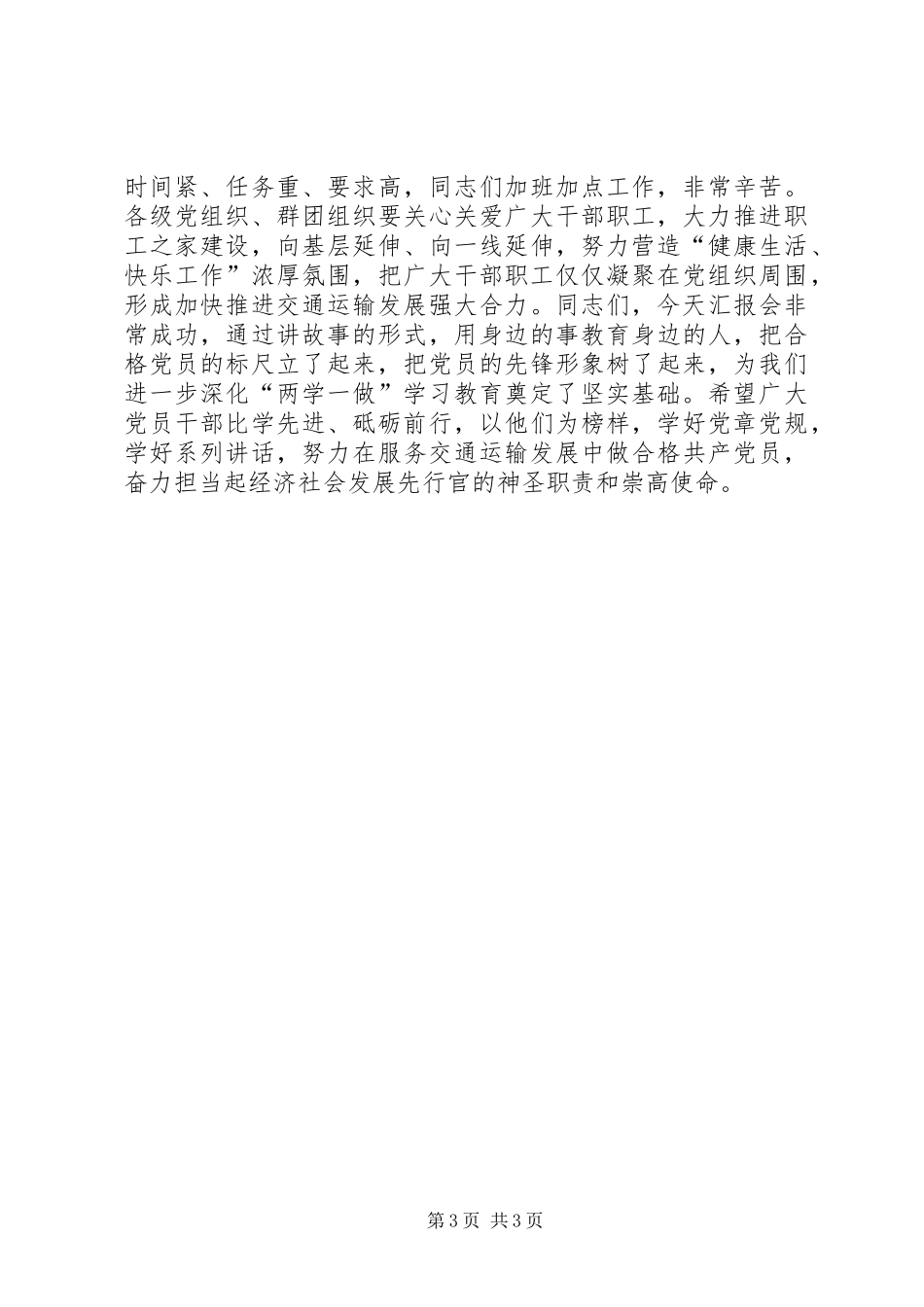 “两学一做”汇报会讲话发言稿：做有理想信念价值追求责任担当的交通人_第3页