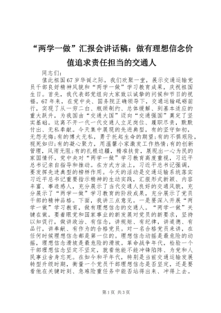 “两学一做”汇报会讲话发言稿：做有理想信念价值追求责任担当的交通人