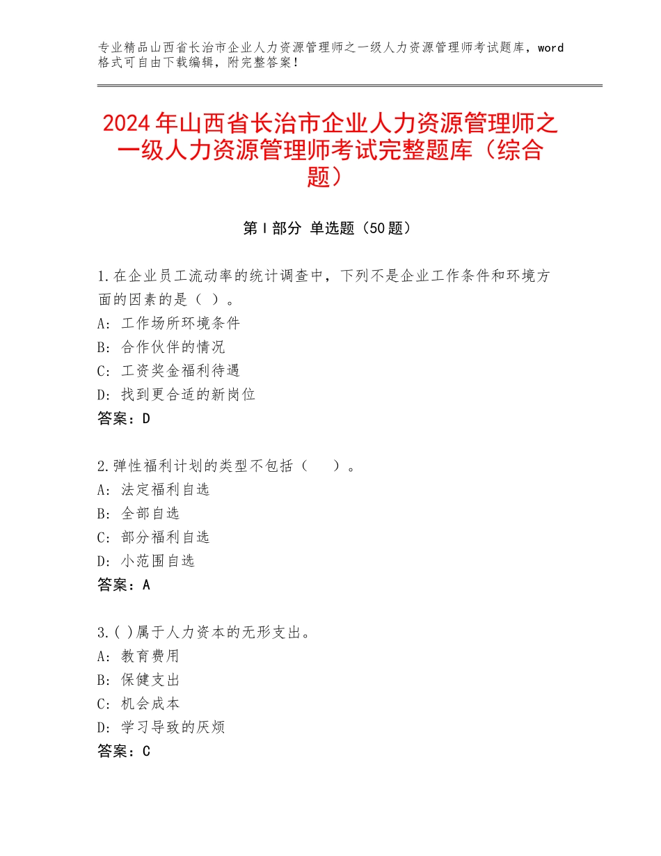 2024年山西省长治市企业人力资源管理师之一级人力资源管理师考试完整题库（综合题）_第1页