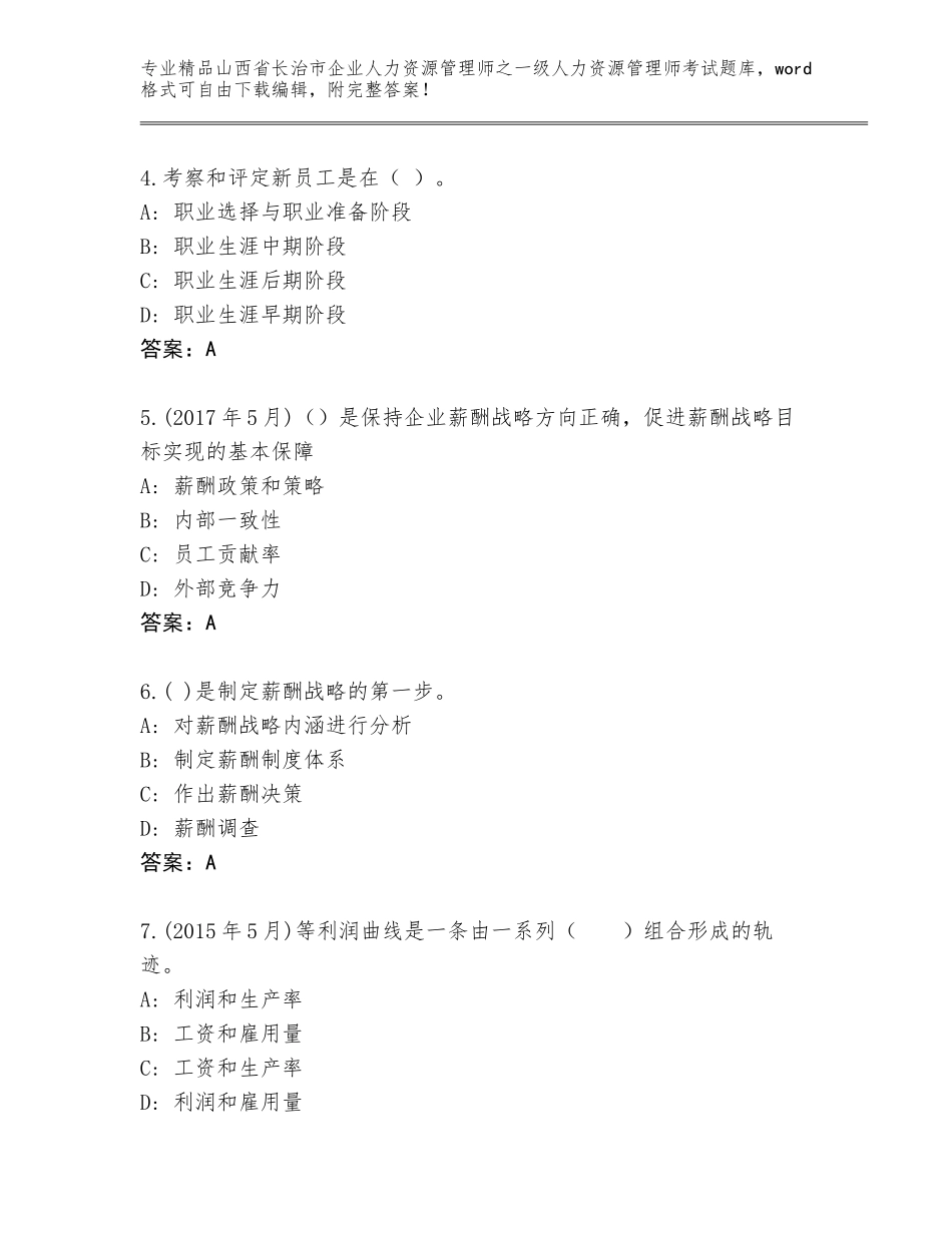 2024年山西省长治市企业人力资源管理师之一级人力资源管理师考试完整题库（综合题）_第2页