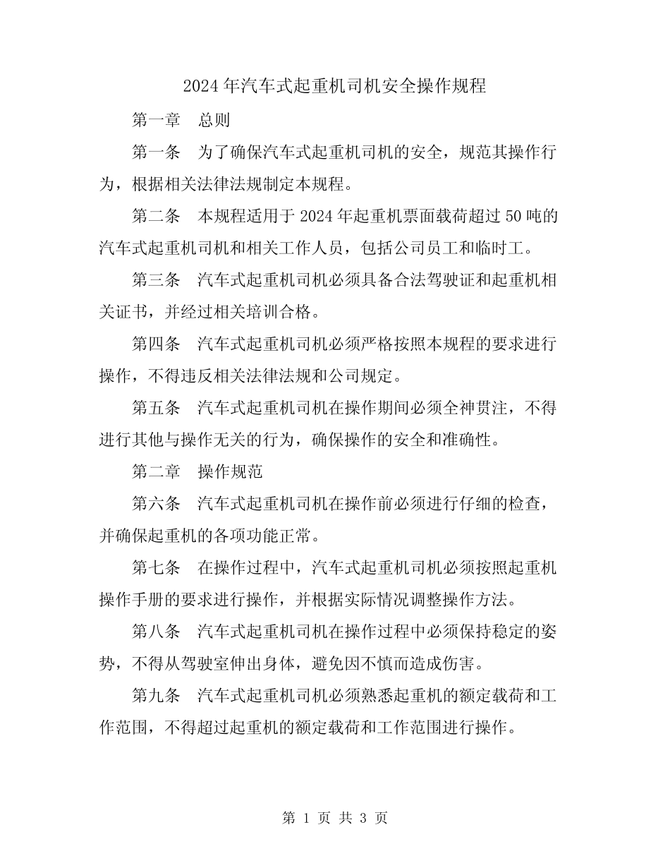 2024年汽车式起重机司机安全操作规程 _第1页
