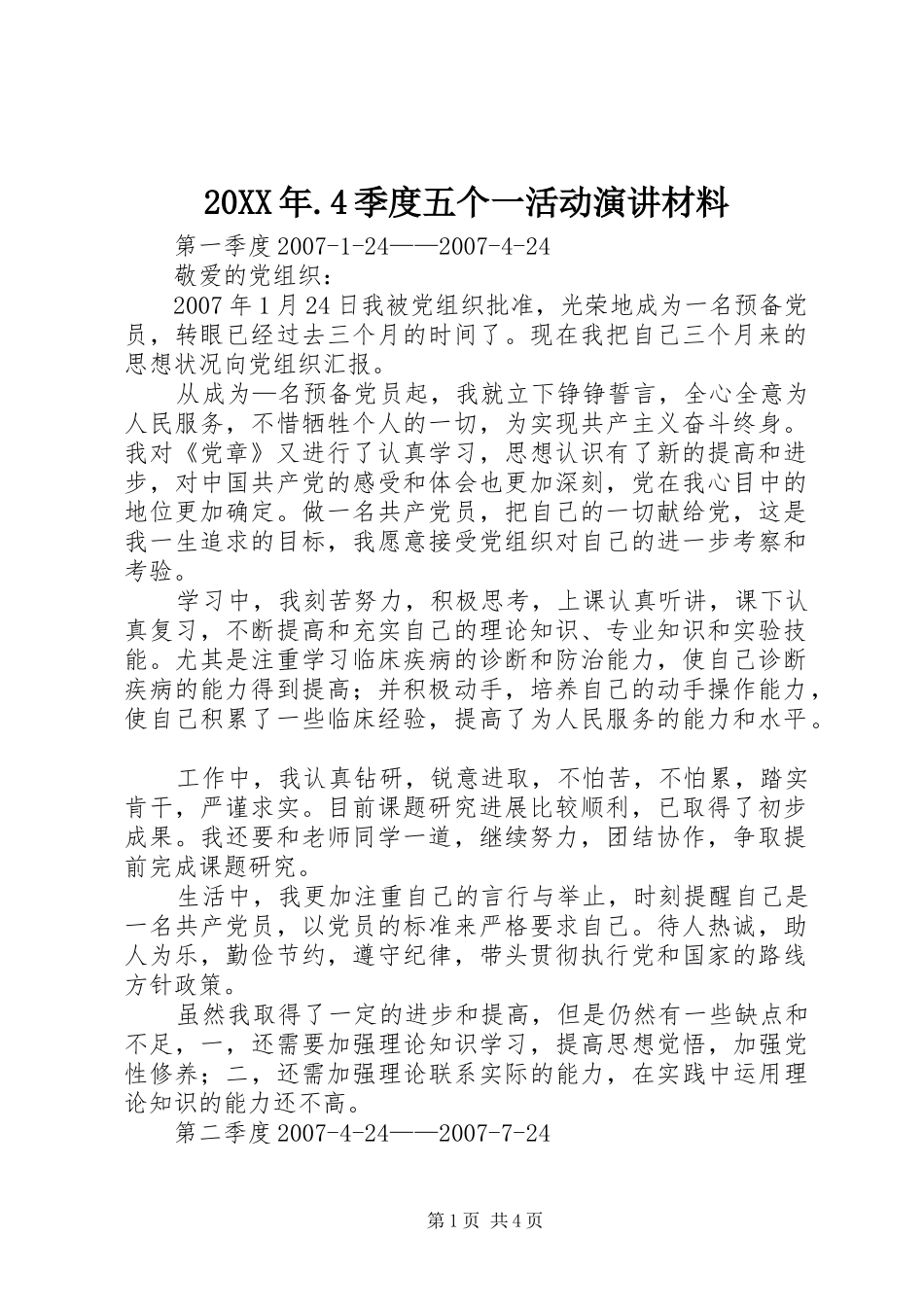 20XX年.4季度五个一活动演讲材料(2)_第1页