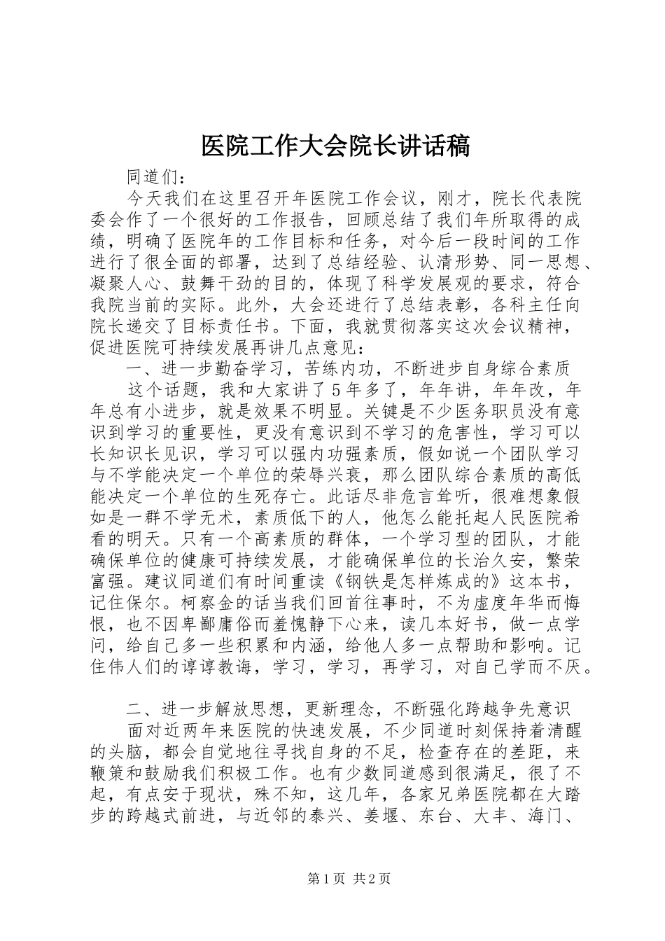 医院工作大会院长的讲话稿_第1页