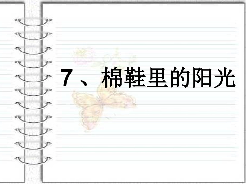 7棉鞋里的阳光_PPT_第1页