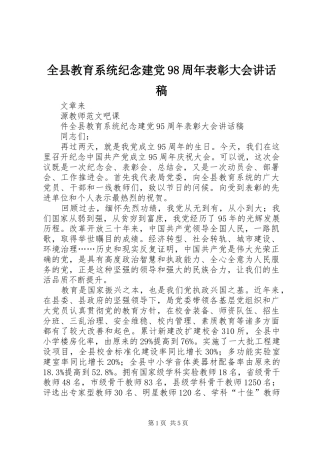 全县教育系统纪念建党98周年表彰大会讲话发言稿