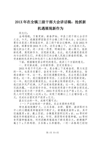 201X年在全镇三级干部大会讲话发言稿：抢抓新机遇展现新作为