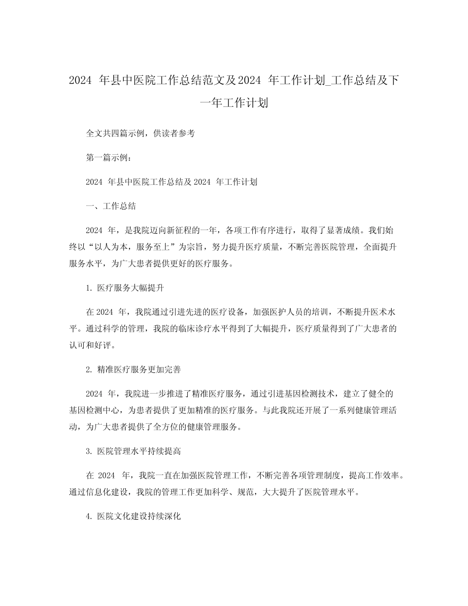 2024年县中医院工作总结范文及2024年工作计划_工作总结及下一年工作计_第1页