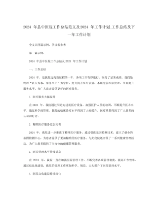 2024年县中医院工作总结范文及2024年工作计划_工作总结及下一年工作计