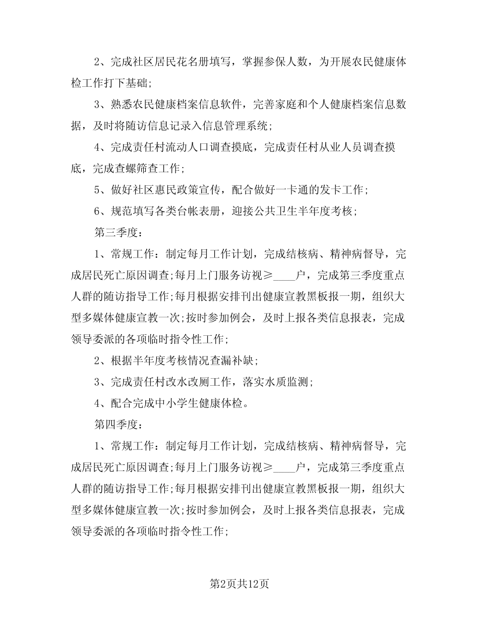 2024年医生个人年度工作计划(5篇)_第2页