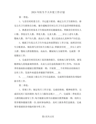 2024年医生个人年度工作计划(5篇)