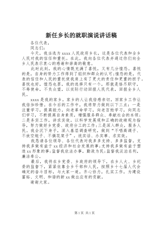 新任乡长的就职演说讲话发言稿