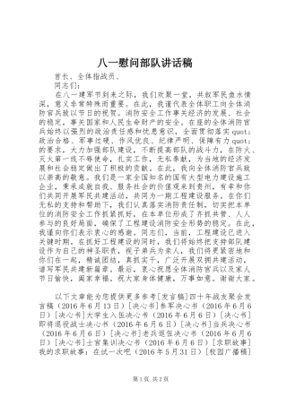 八一慰问部队讲话发言稿