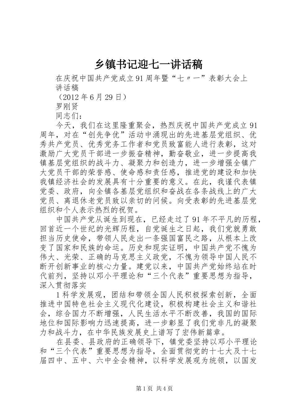 乡镇书记迎七一的讲话发言稿_第1页
